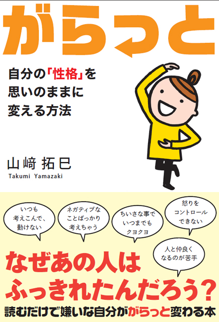 楽天ブックス がらっと 自分の 性格 を思いのままに変える方法 山崎拓巳 本