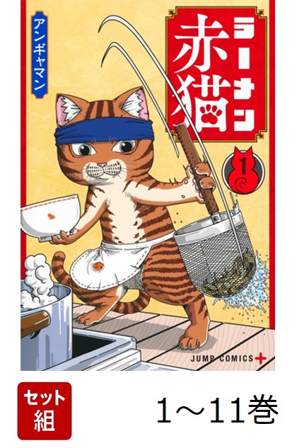 楽天市場】ラーメン赤猫 1巻～11巻（最新）コミック全巻セット