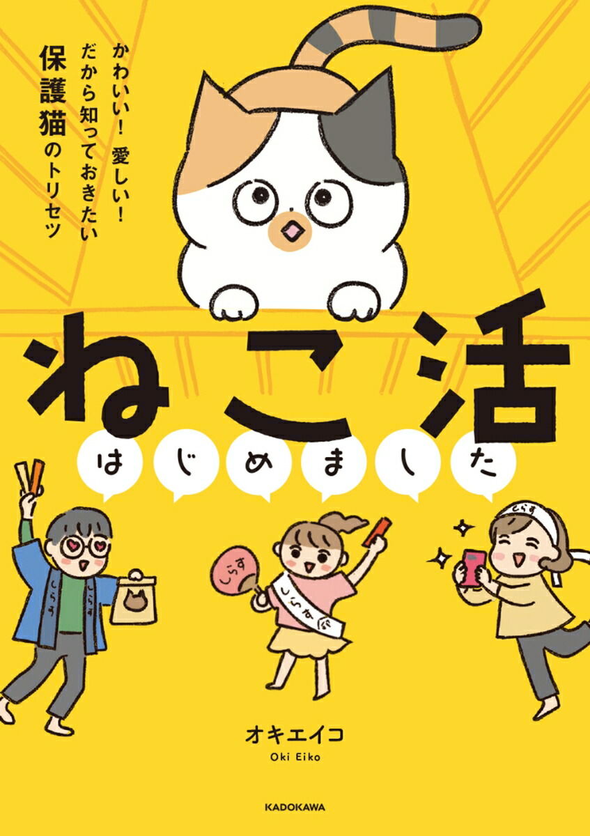 楽天ブックス ねこ活はじめました かわいい 愛しい だから知っておきたい保護猫のトリセツ オキ エイコ 本