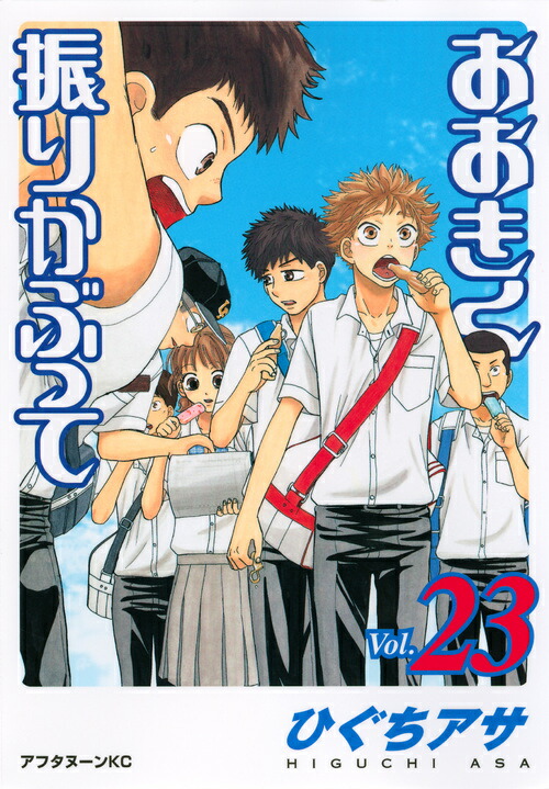おおきく振りかぶって（vol．23）画像