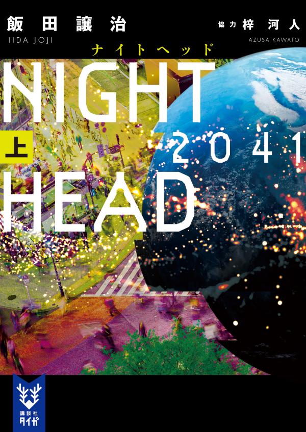 NIGHT　HEAD　2041（上）画像