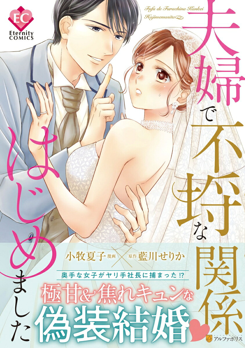 夫婦で不埒な関係はじめました（エタニティCOMICS）[小牧夏子]