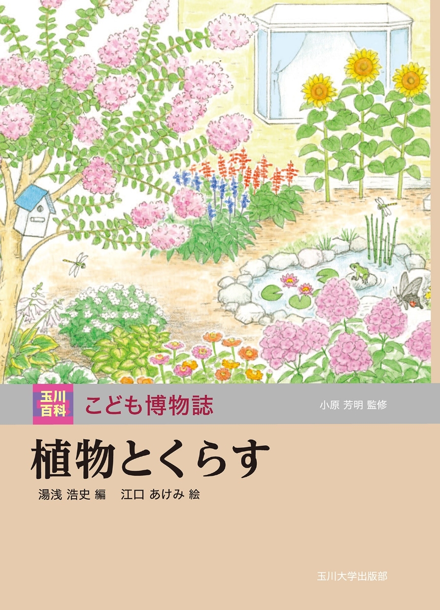 地球と生命のれきし (玉川百科 こども博物誌)-