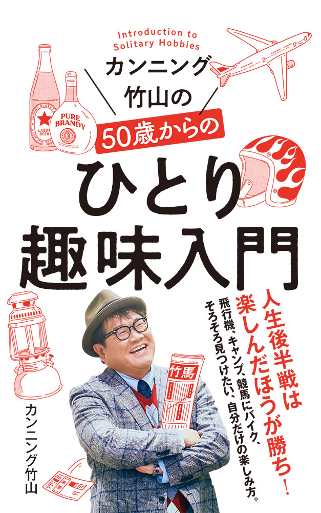 楽天ブックス: カンニング竹山の50歳からのひとり趣味入門