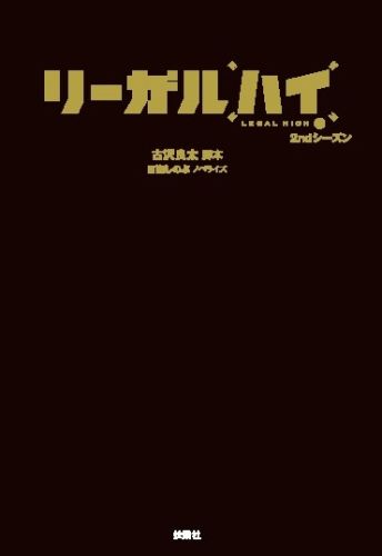 楽天ブックス: リーガルハイ（2ndシーズン） - 古沢良太