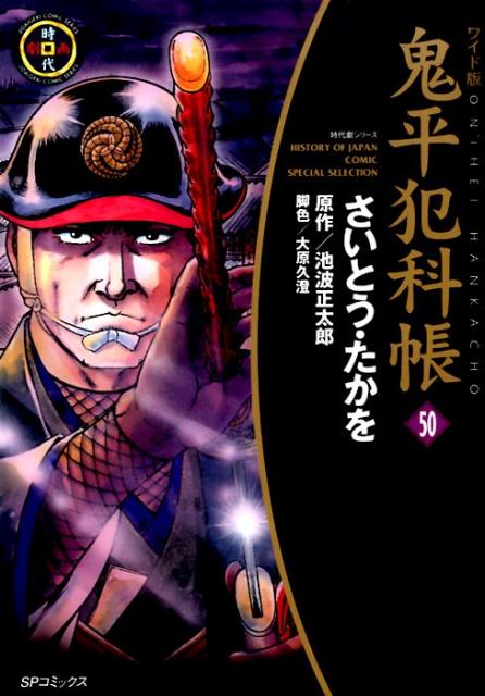 楽天ブックス: 鬼平犯科帳（50）ワイド版 - さいとう・たかを 