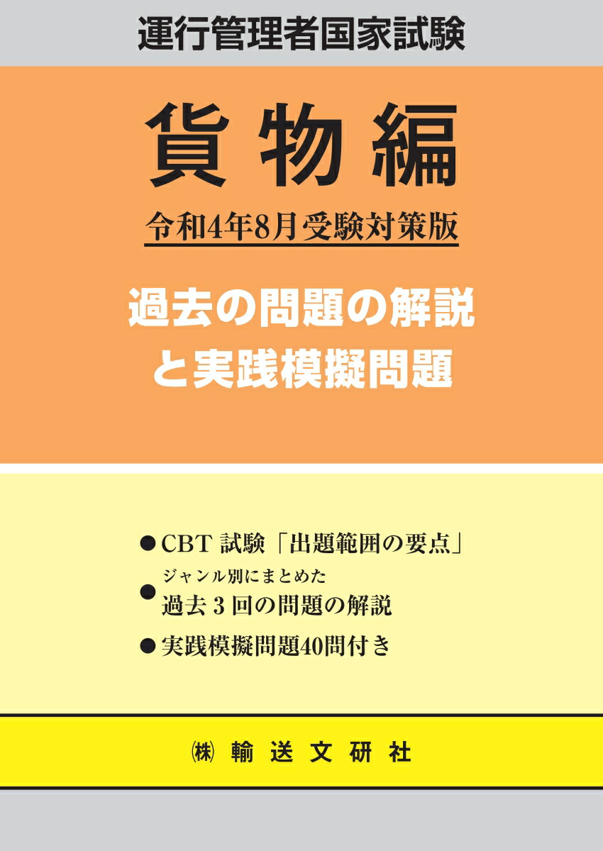 楽天ブックス: 運行管理者国家試験過去の問題の解説と実践模擬問題 貨物編（令和4年8月受験対策版） - 国家試験受験対策研究会 -  9784902329766 : 本