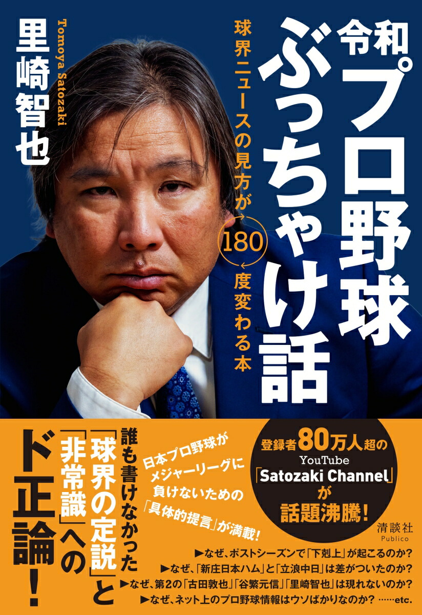 楽天ブックス: 令和プロ野球ぶっちゃけ話 - 球界ニュースの見方