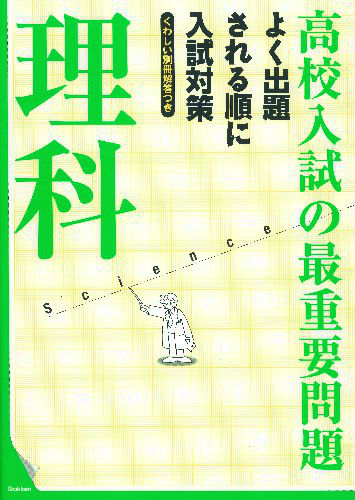 高校入試の最重要問題
