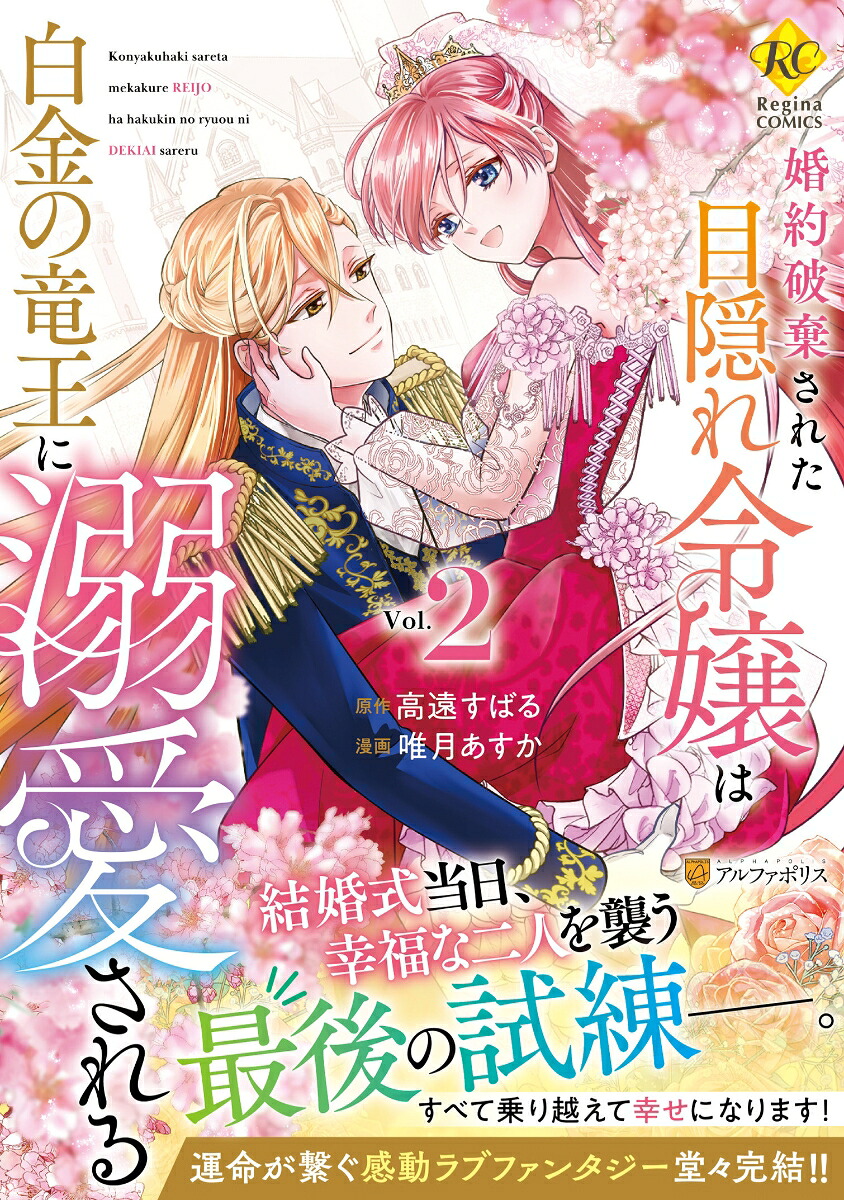 婚約破棄された目隠れ令嬢は白金の竜王に溺愛される（2）（レジーナCOMICS）[唯月あすか]