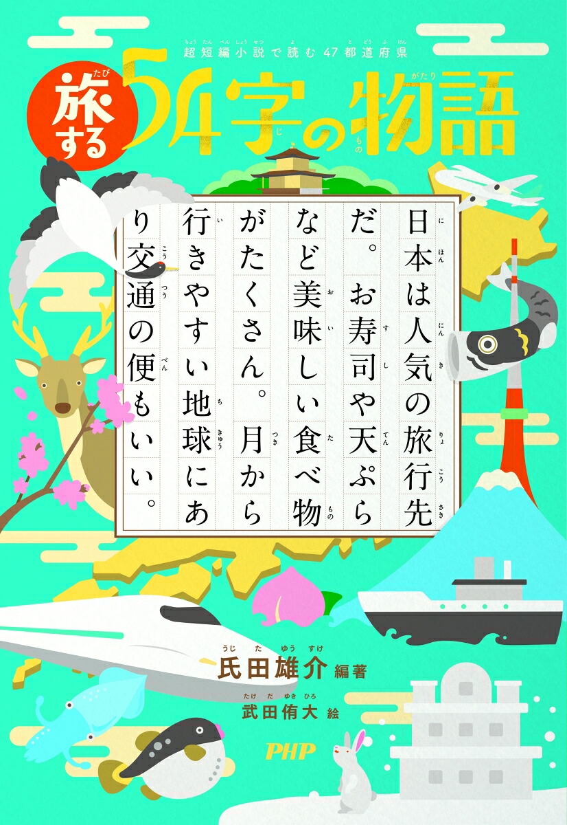 超短編小説で読む47都道府県旅する54字の物語[氏田雄介]