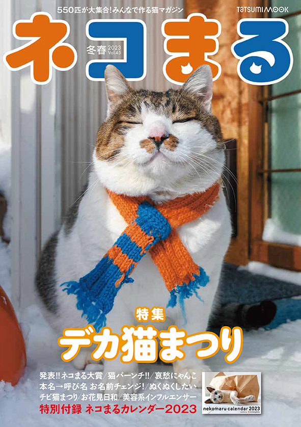 楽天ブックス: ネコまる 冬春号（Vol.45） 猫びより編集部 9784777829767 本