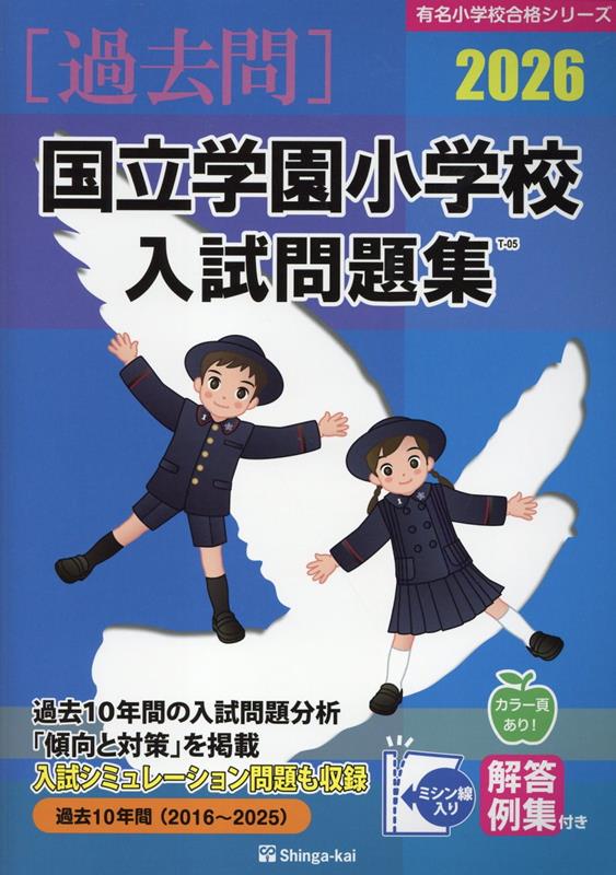 楽天ブックス: 国立学園小学校入試問題集（2026） - 伸芽会教育