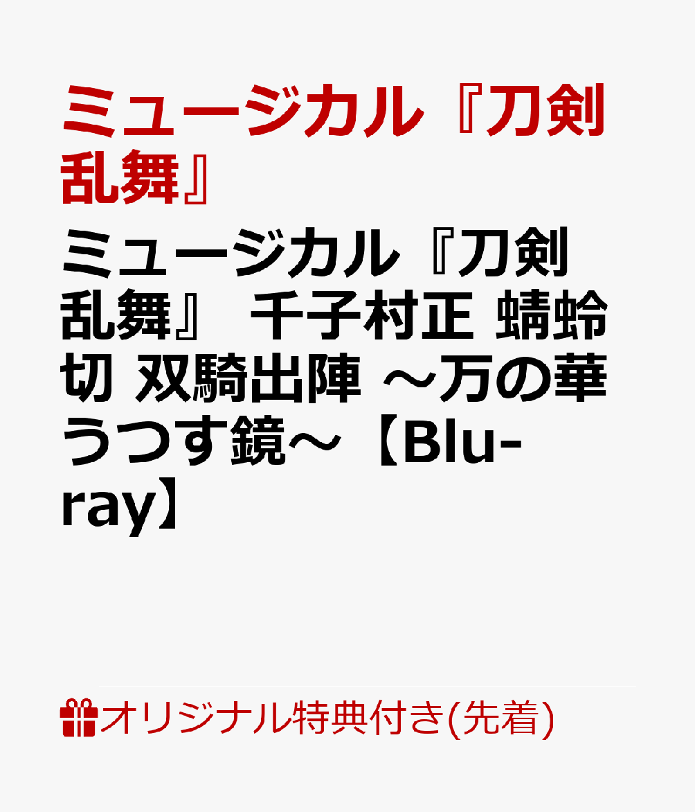 楽天ブックス 【楽天ブックス限定先着特典】ミュージカル『刀剣乱舞』 千子村正 蜻蛉切 双騎出陣 ～万の華うつす鏡～【blu Ray】大判ポストカード ミュージカル『刀剣乱舞 8203