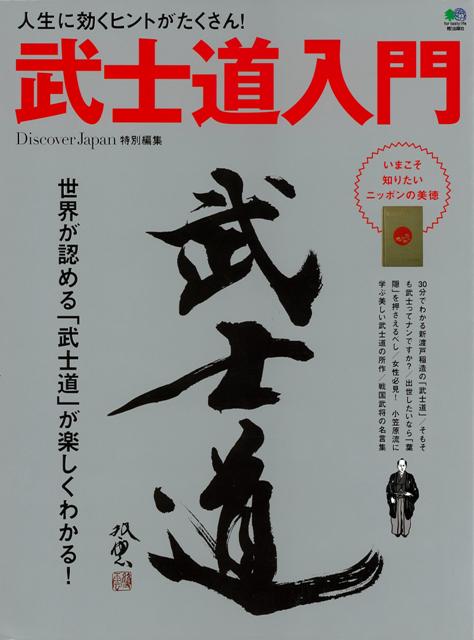 楽天ブックス バーゲン本 武士道入門ー人生に効くヒントがたくさん Discover Japan特別編集 本