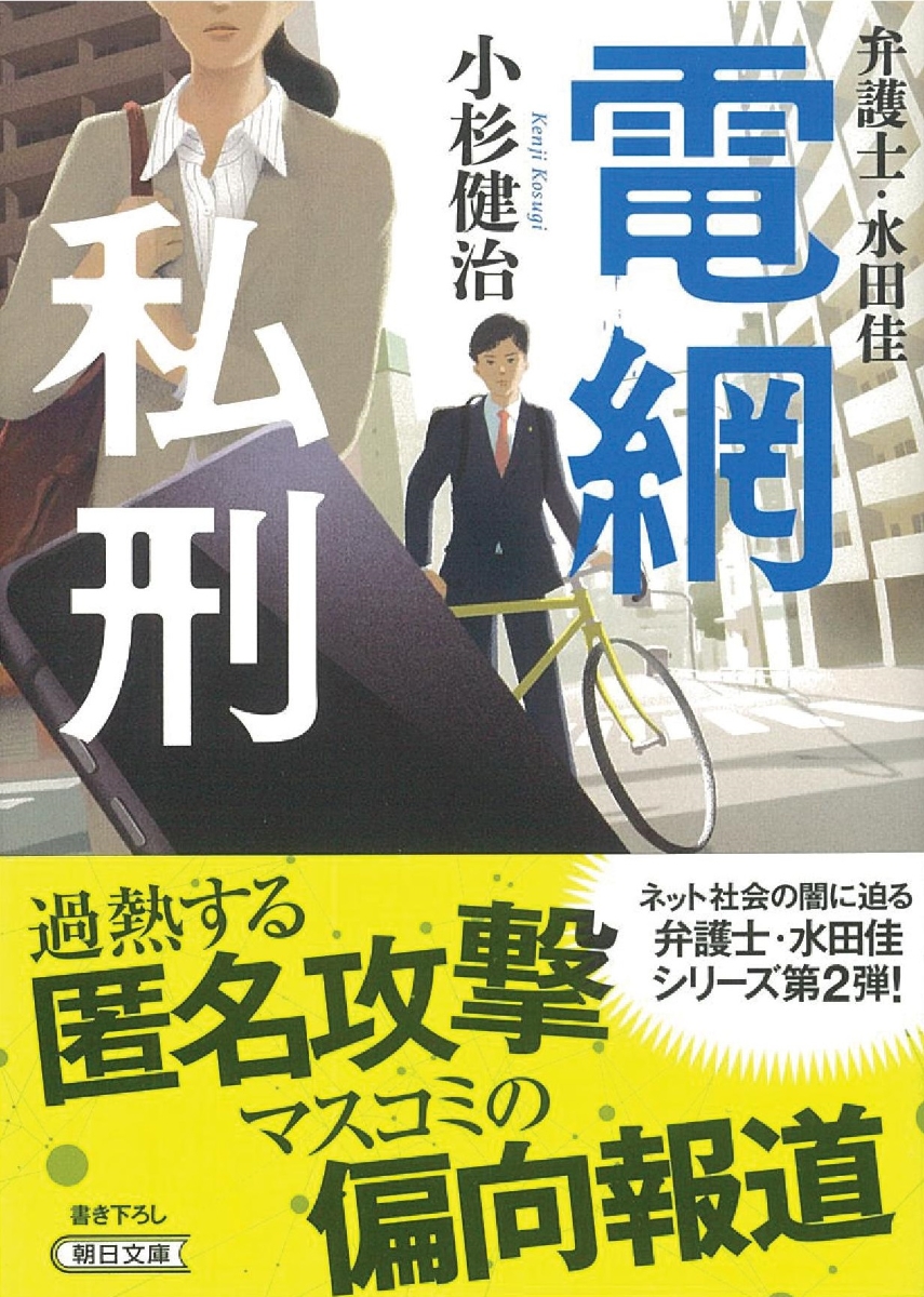 楽天ブックス 電網私刑 弁護士 水田佳 小杉健治 本