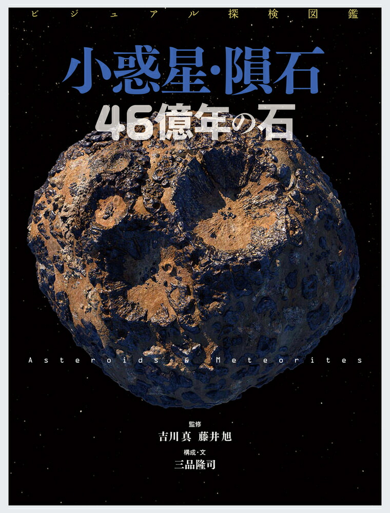 ビジュアル探検図鑑　小惑星・隕石　46億年の石画像