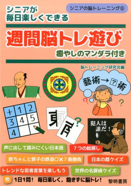 楽天ブックス シニアが毎日楽しくできる週間脳トレ遊び 癒しのマンダラ付き 脳トレーニング研究会 本