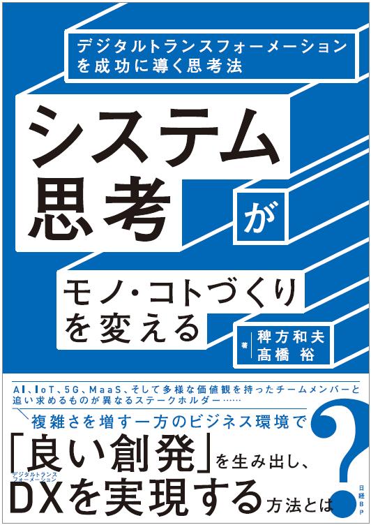 楽天ブックス: システム思考がモノ・コトづくりを変える デジタルトランスフォーメーションを成功に導く思考法 - 稗方 和夫 -  9784822289768 : 本