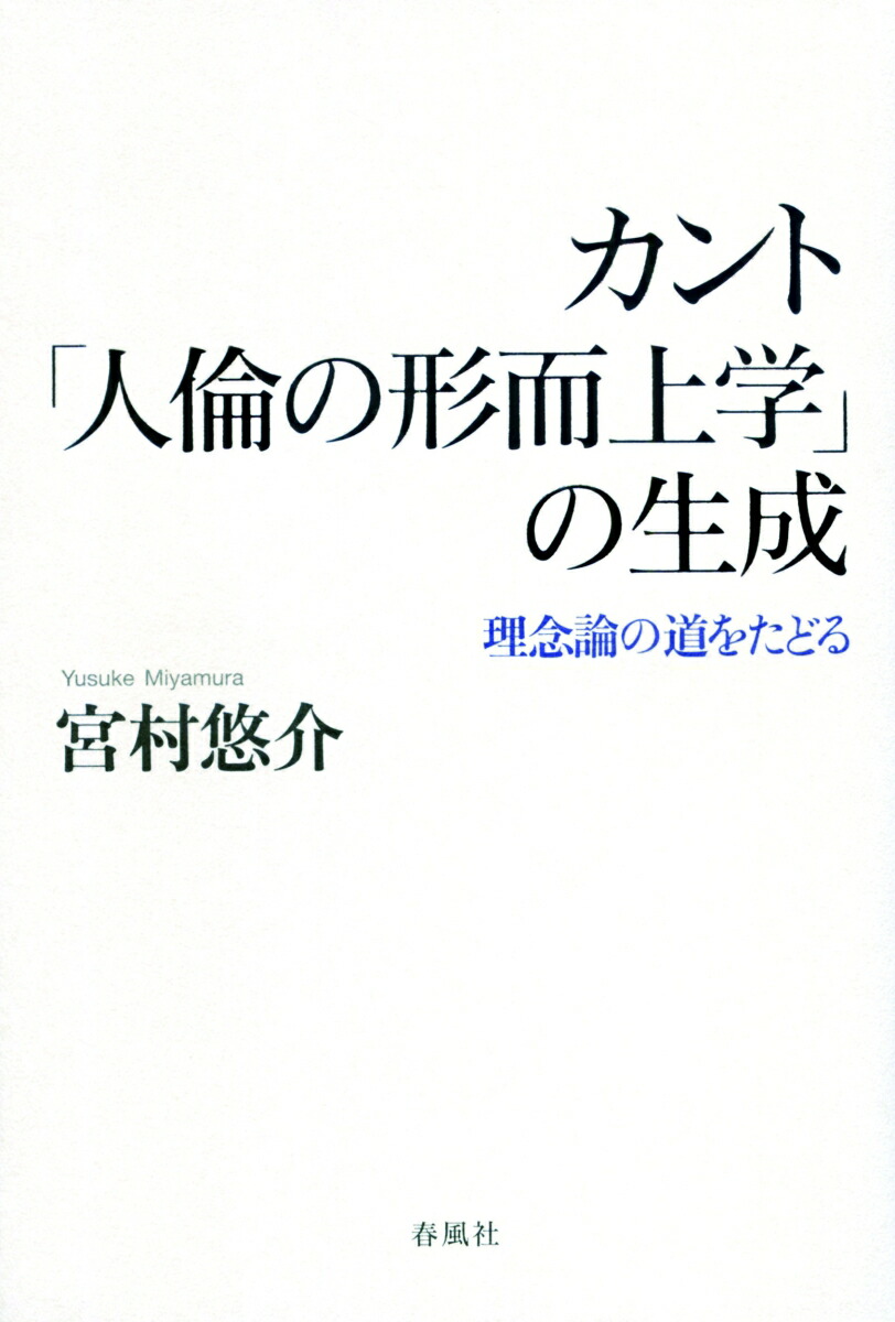 カントの生涯と学説(新装版) カントの生涯と学説【新装版】 | エルンスト・カッシーラー