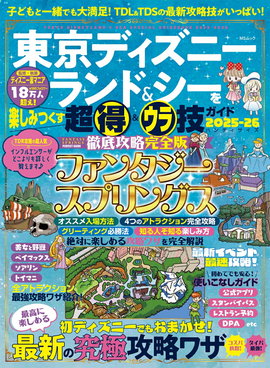 東京ディズニーランド&シーを楽しみつくす超得&ウラ技ガイド　2025-26　ハンディサイズ画像