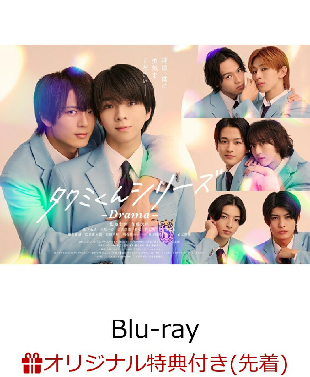 【楽天ブックス限定先着特典】タクミくんシリーズ -Drama- Blu-ray BOX【Blu-ray】(クリアファイル(B5サイズ)+ポストカード(4種セット))画像