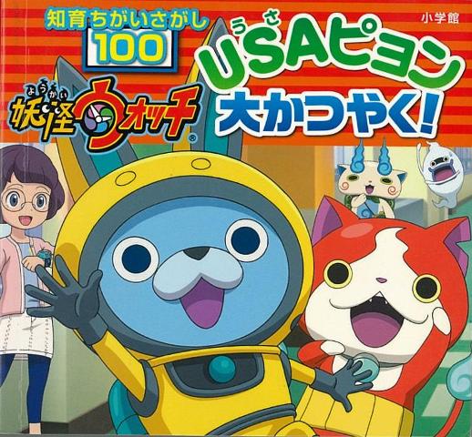 楽天ブックス バーゲン本 妖怪ウォッチusaピョン大かつやく 知育ちがいさがし100 知育ちがいさがしブック 本