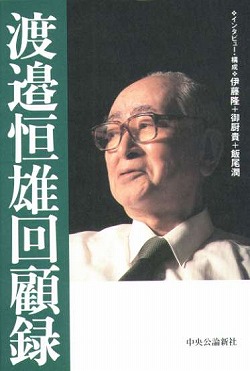 楽天ブックス 渡邉恒雄回顧録 渡邉恒雄（実業家） 9784120029769 本