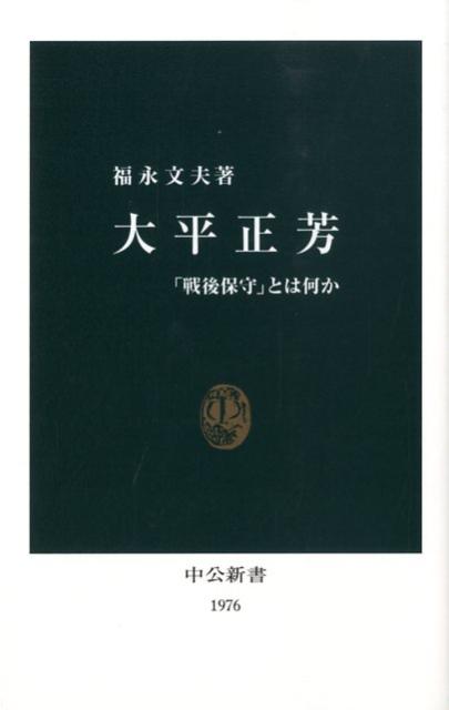 大平正芳全著作集5 大平正芳全著作集5