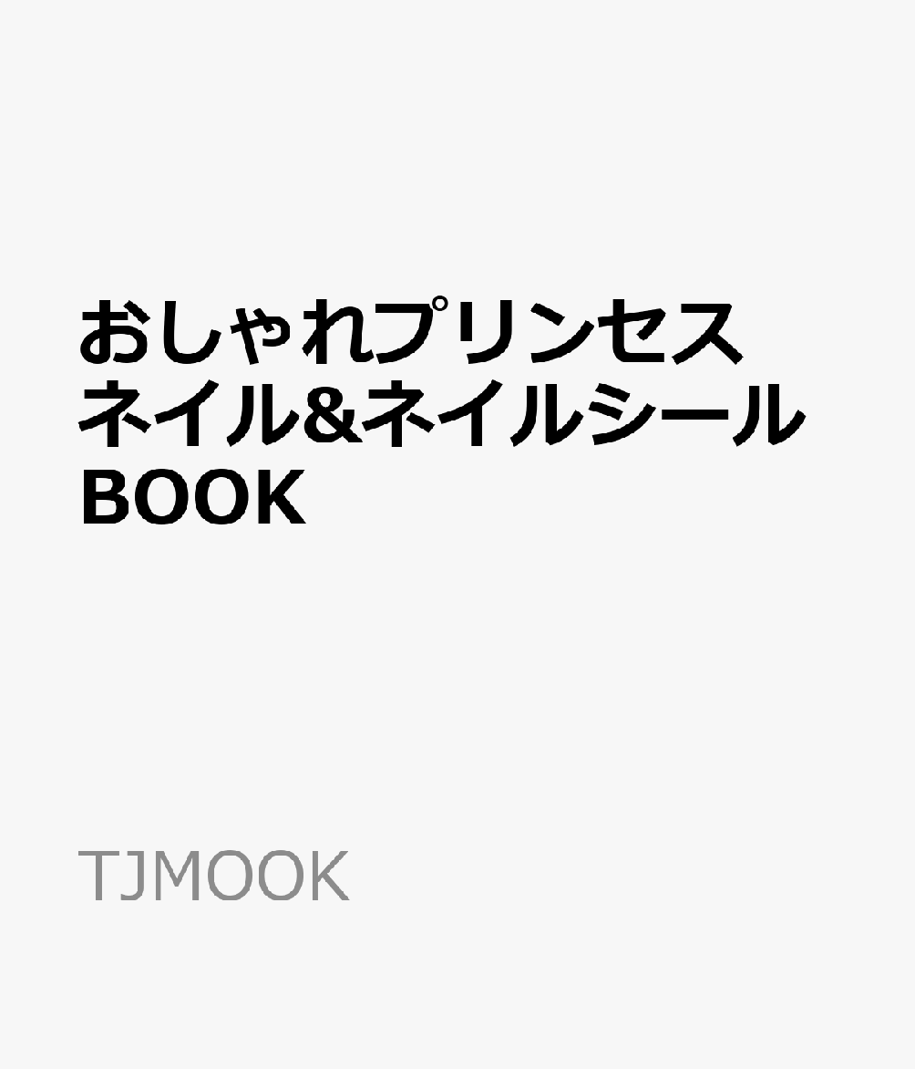 楽天ブックス おしゃれプリンセス ネイル ネイルシールbook 本