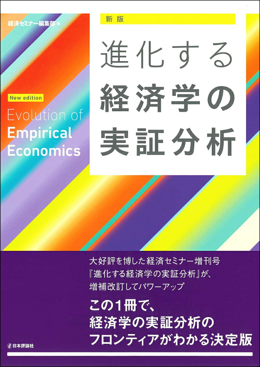 ［新版］進化する経済学の実証分析[経済セミナー編集部]