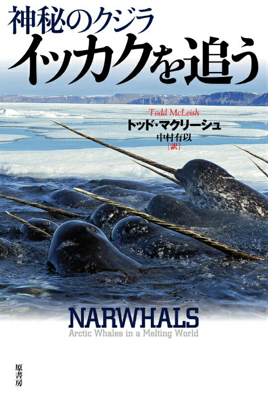 楽天ブックス: 神秘のクジライッカクを追う - トッド・マクリーシュ - 9784562049769 : 本