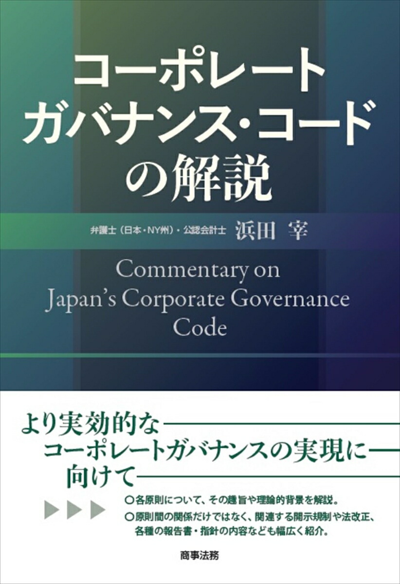 楽天ブックス コーポレートガバナンス コードの解説 浜田 宰 本