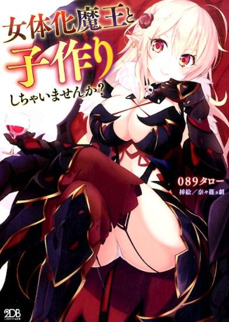 楽天ブックス 女体化魔王と子作りしちゃいませんか 089タロー 9784799209769 本