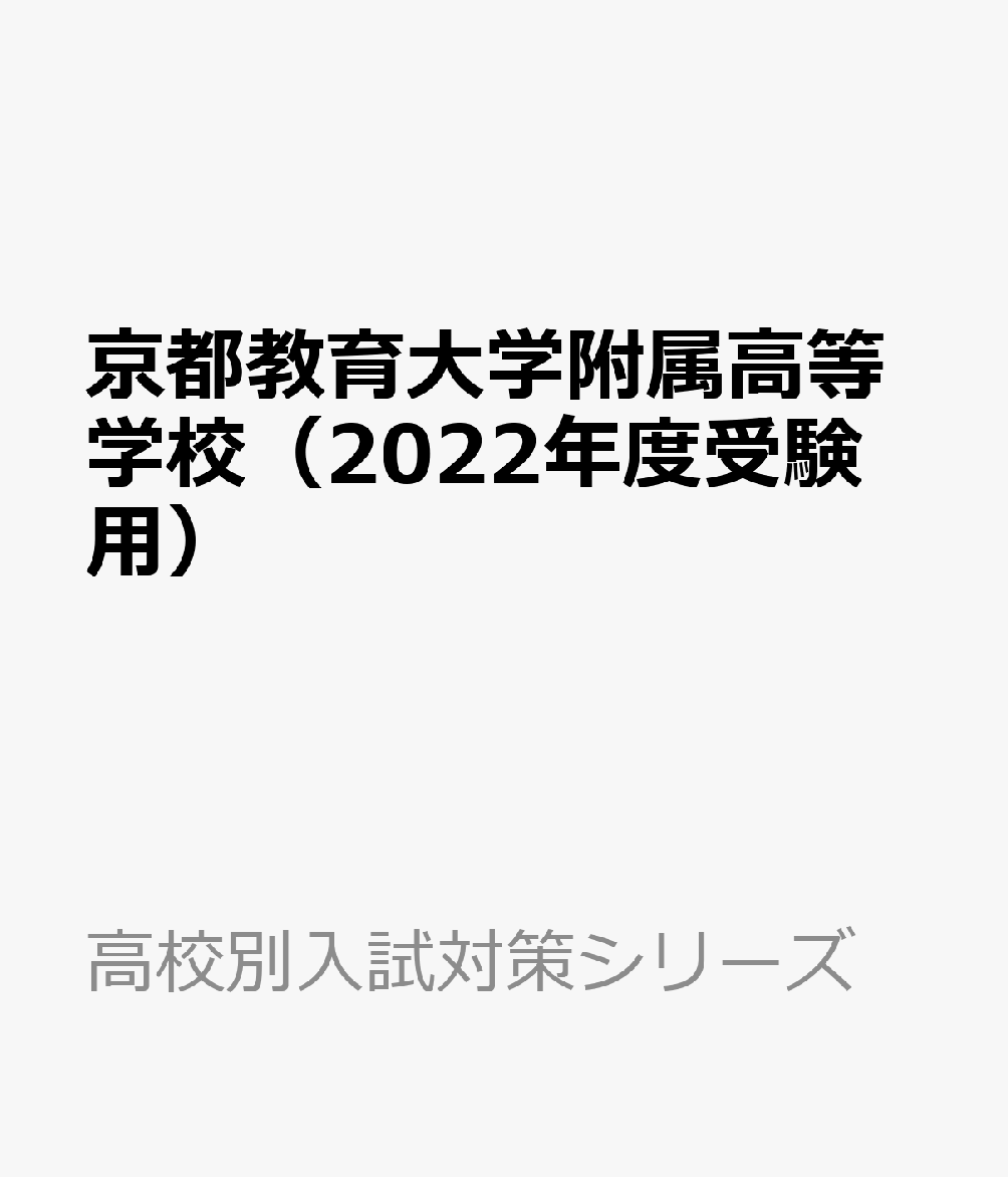 楽天ブックス 京都教育大学附属高等学校（2022年度受験用） 9784815419769 本