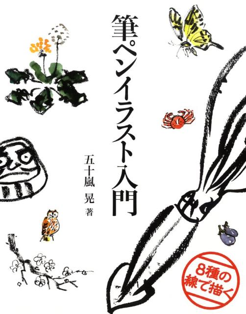 楽天ブックス 8種の線で描く筆ペンイラスト入門 五十嵐晃 本