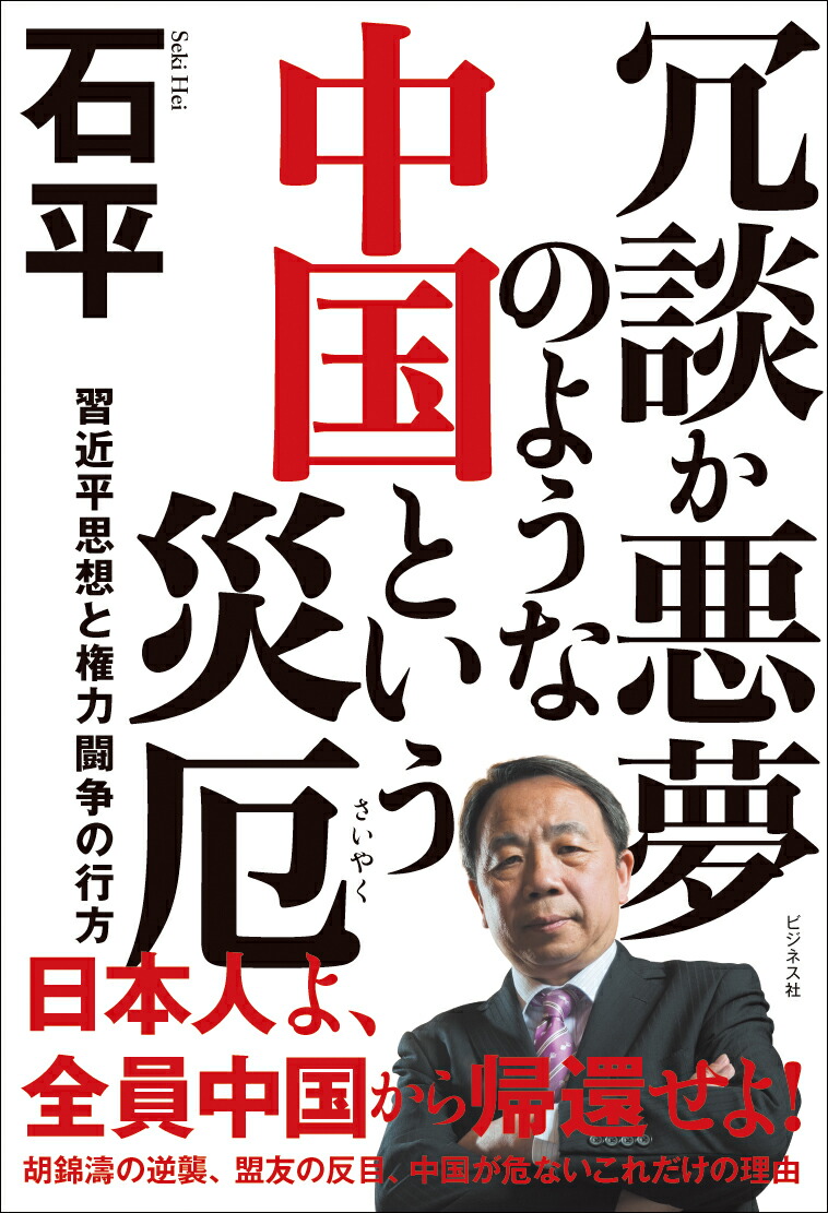 楽天ブックス 冗談か悪夢のような中国という災厄 習近平思想と権力闘争の行方 石平 本