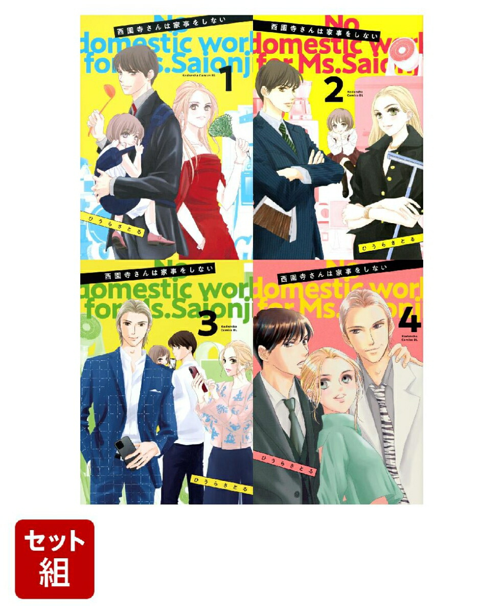楽天ブックス: 【全巻】西園寺さんは家事をしない 1-4巻セット