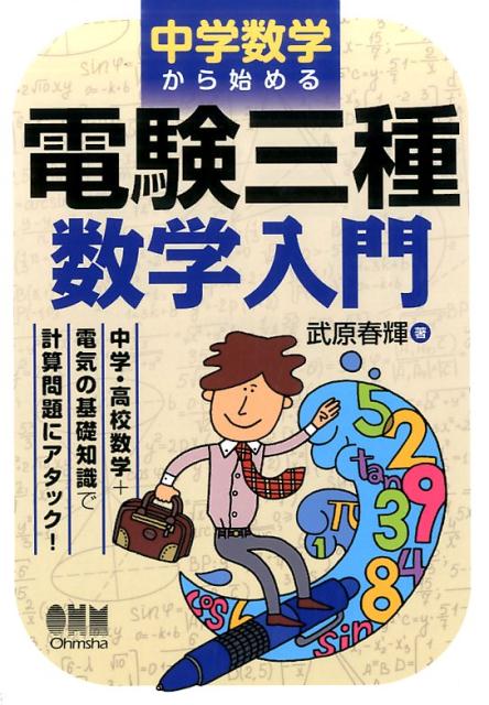 電験3種受験研究 図解 やさしくわかる電気の公式 (shin-