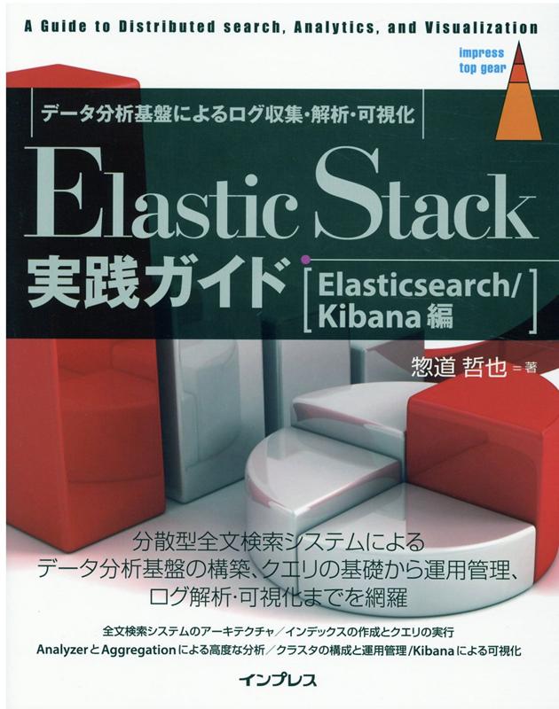 楽天ブックス Elastic Stack実践ガイド Elasticsearch Kibana編 惣道 哲也 本