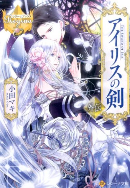 アイリスの剣（外伝）（レジーナ文庫＊レジーナブックス）[小田マキ]