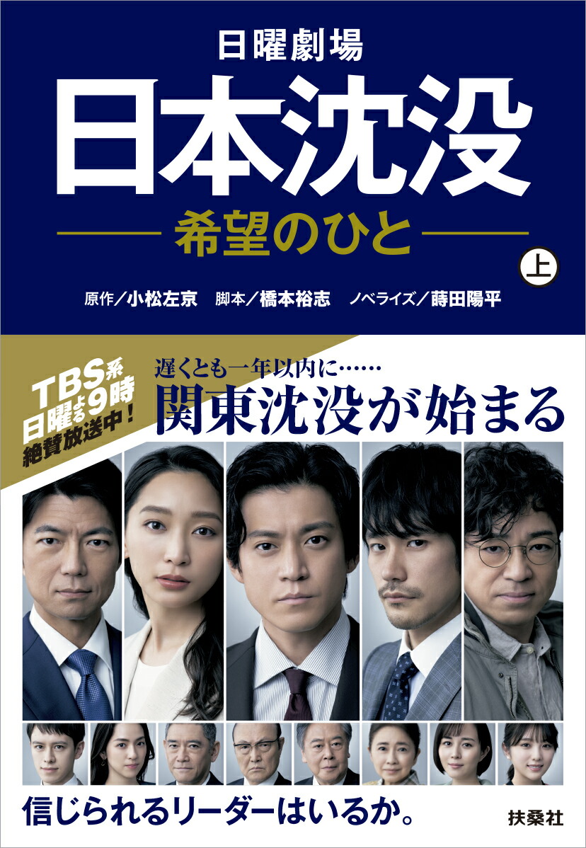 楽天ブックス 日曜劇場 日本沈没ー希望のひとー 上 小松左京 日本沈没 本
