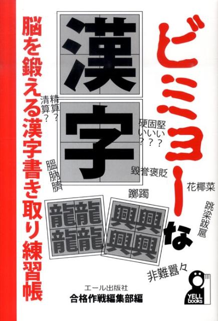 楽天ブックス ビミョーな漢字 脳を鍛える漢字書き取り練習帳 エール出版社 本