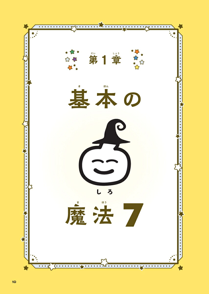 10歳までに身につけたい自分の気持ちを上手に伝えることばの魔法図鑑[五百田達成]