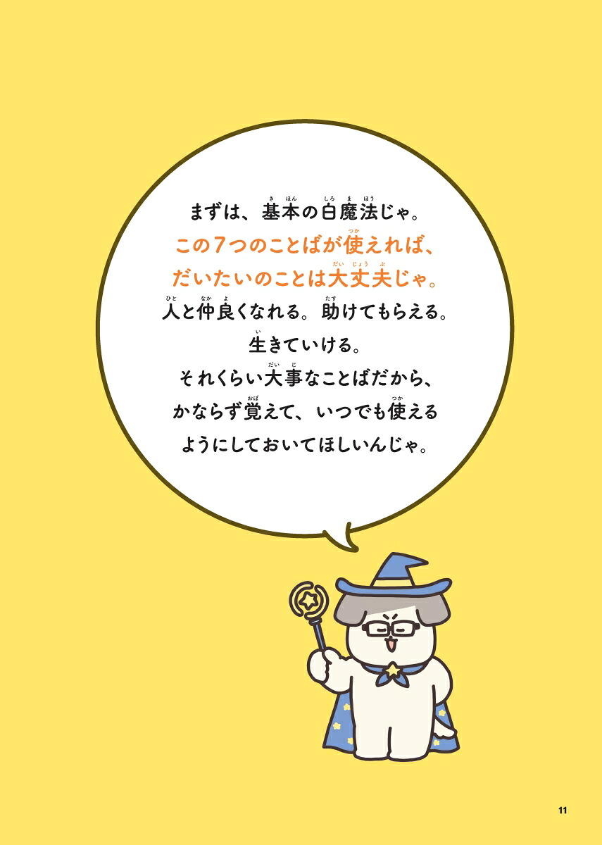 10歳までに身につけたい自分の気持ちを上手に伝えることばの魔法図鑑[五百田達成]