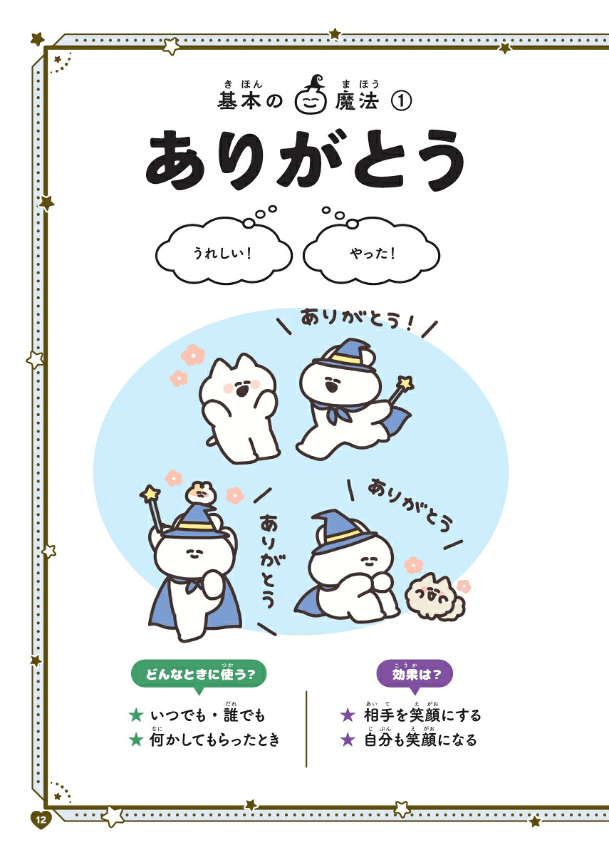 10歳までに身につけたい自分の気持ちを上手に伝えることばの魔法図鑑[五百田達成]