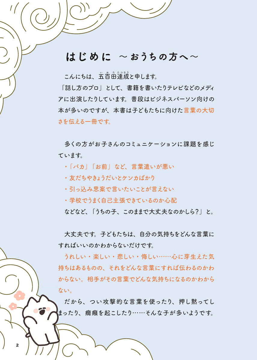 10歳までに身につけたい自分の気持ちを上手に伝えることばの魔法図鑑[五百田達成]