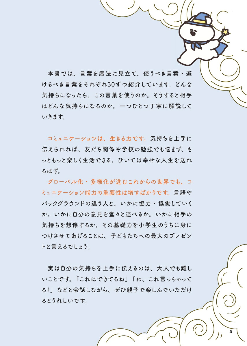 10歳までに身につけたい自分の気持ちを上手に伝えることばの魔法図鑑[五百田達成]