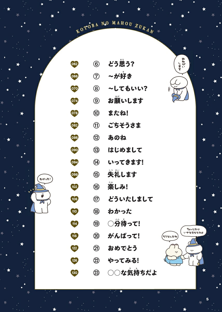 10歳までに身につけたい自分の気持ちを上手に伝えることばの魔法図鑑[五百田達成]