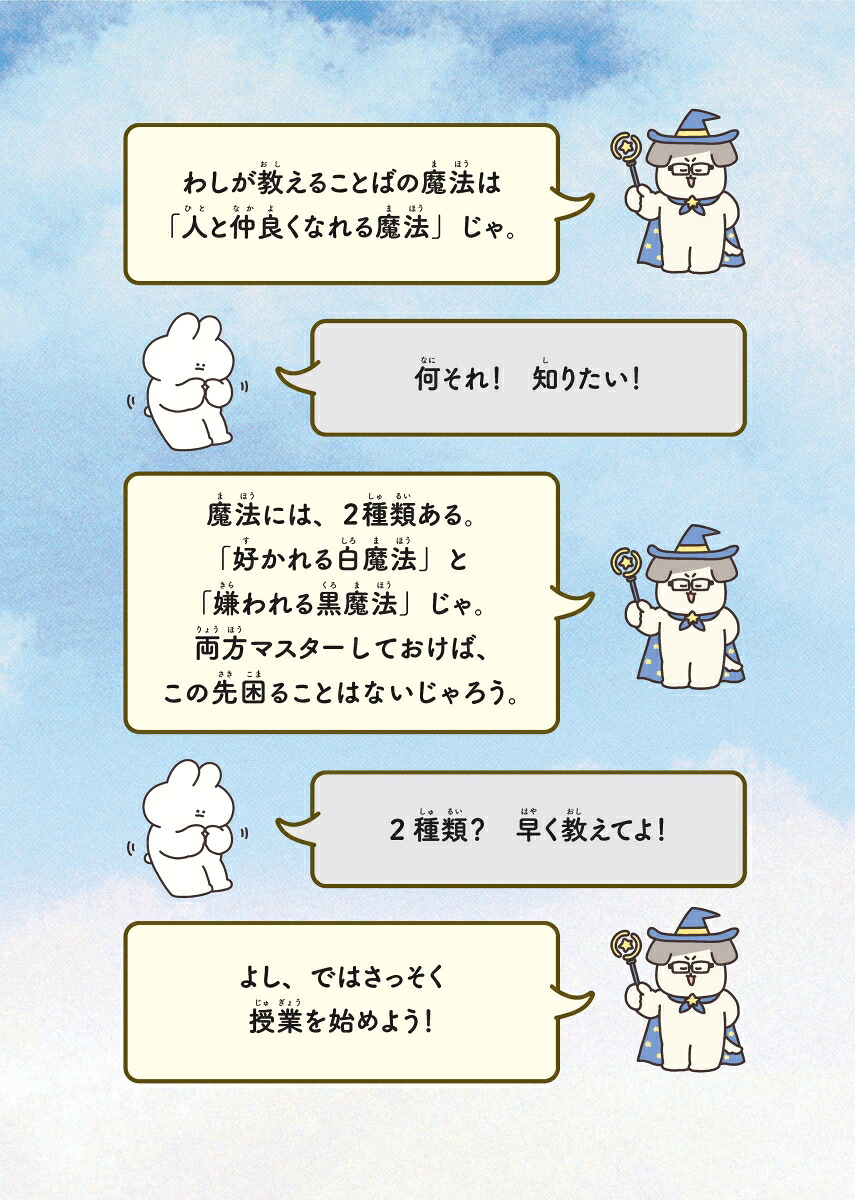 10歳までに身につけたい自分の気持ちを上手に伝えることばの魔法図鑑[五百田達成]